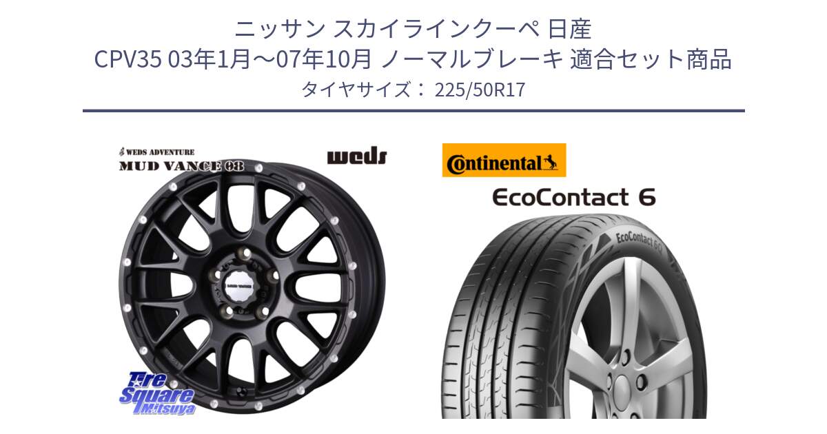 ニッサン スカイラインクーペ 日産 CPV35 03年1月～07年10月 ノーマルブレーキ 用セット商品です。41130 マッドヴァンス MUD VANCE 08 BK ホイール 17インチ と 23年製 XL ★ EcoContact 6 BMW承認 EC6 並行 225/50R17 の組合せ商品です。