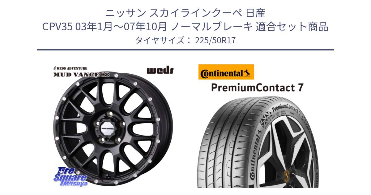 ニッサン スカイラインクーペ 日産 CPV35 03年1月～07年10月 ノーマルブレーキ 用セット商品です。41130 マッドヴァンス MUD VANCE 08 BK ホイール 17インチ と 23年製 XL PremiumContact 7 EV PC7 並行 225/50R17 の組合せ商品です。