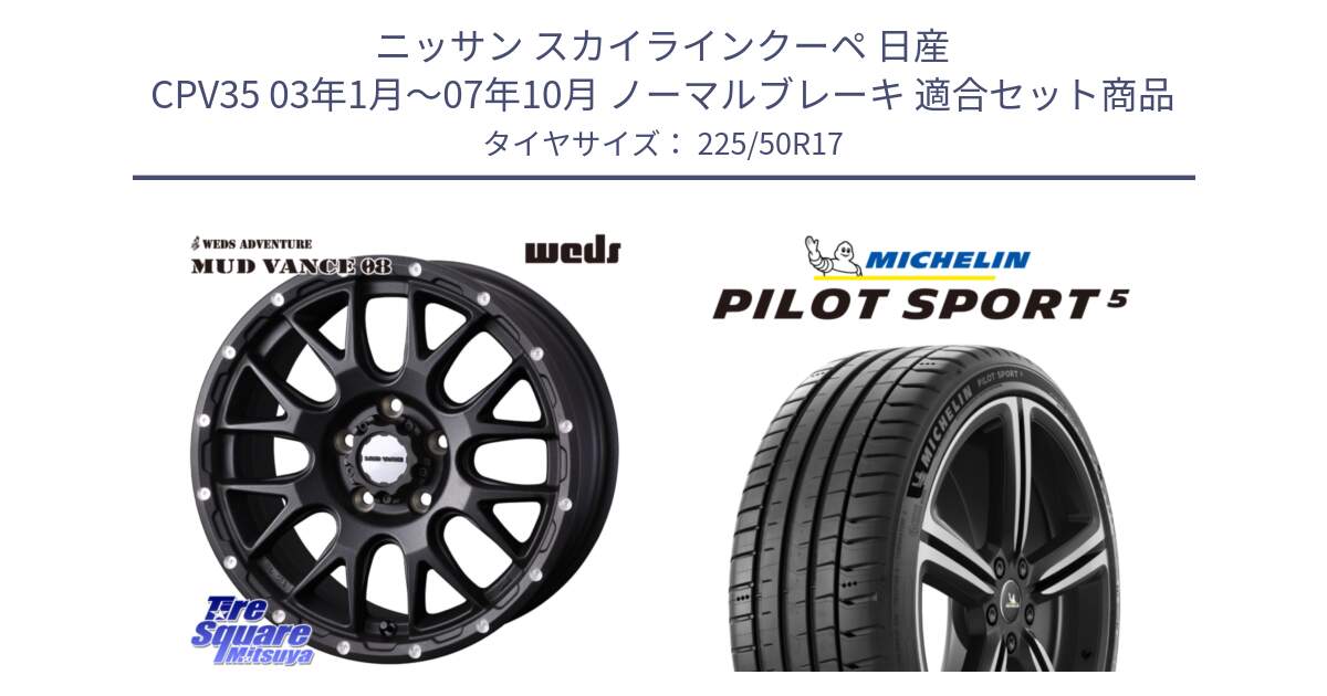 ニッサン スカイラインクーペ 日産 CPV35 03年1月～07年10月 ノーマルブレーキ 用セット商品です。41130 マッドヴァンス MUD VANCE 08 BK ホイール 17インチ と 24年製 ヨーロッパ製 XL PILOT SPORT 5 PS5 並行 225/50R17 の組合せ商品です。