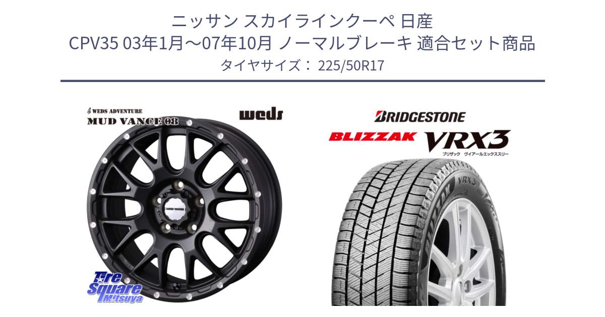 ニッサン スカイラインクーペ 日産 CPV35 03年1月～07年10月 ノーマルブレーキ 用セット商品です。41130 マッドヴァンス MUD VANCE 08 BK ホイール 17インチ と ブリザック BLIZZAK VRX3 スタッドレス 225/50R17 の組合せ商品です。