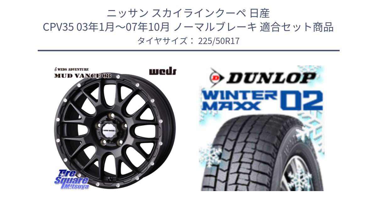 ニッサン スカイラインクーペ 日産 CPV35 03年1月～07年10月 ノーマルブレーキ 用セット商品です。41130 マッドヴァンス MUD VANCE 08 BK ホイール 17インチ と ウィンターマックス02 WM02 ダンロップ スタッドレス 225/50R17 の組合せ商品です。