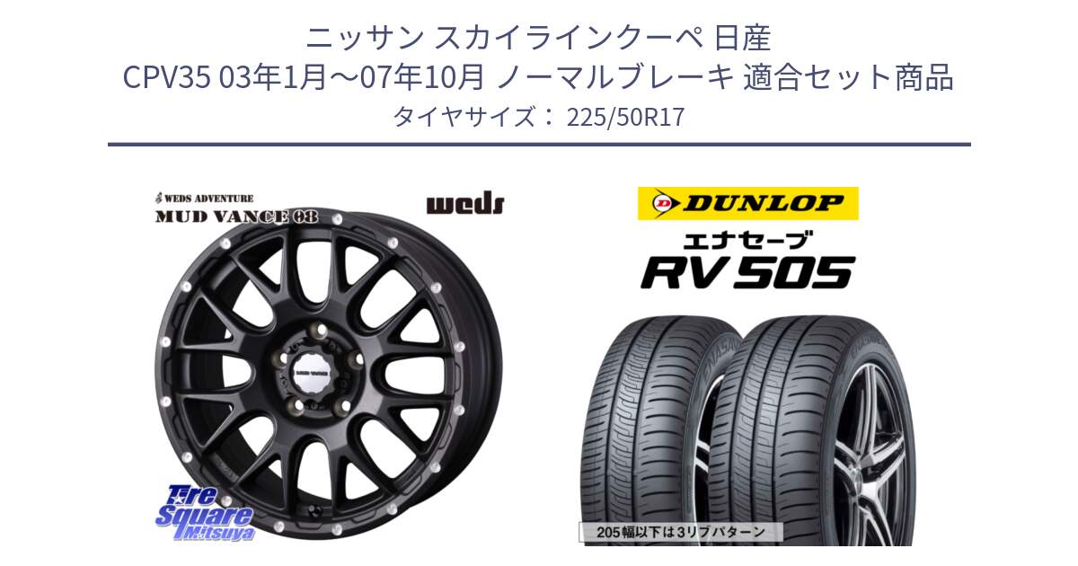 ニッサン スカイラインクーペ 日産 CPV35 03年1月～07年10月 ノーマルブレーキ 用セット商品です。41130 マッドヴァンス MUD VANCE 08 BK ホイール 17インチ と ダンロップ エナセーブ RV 505 ミニバン サマータイヤ 225/50R17 の組合せ商品です。