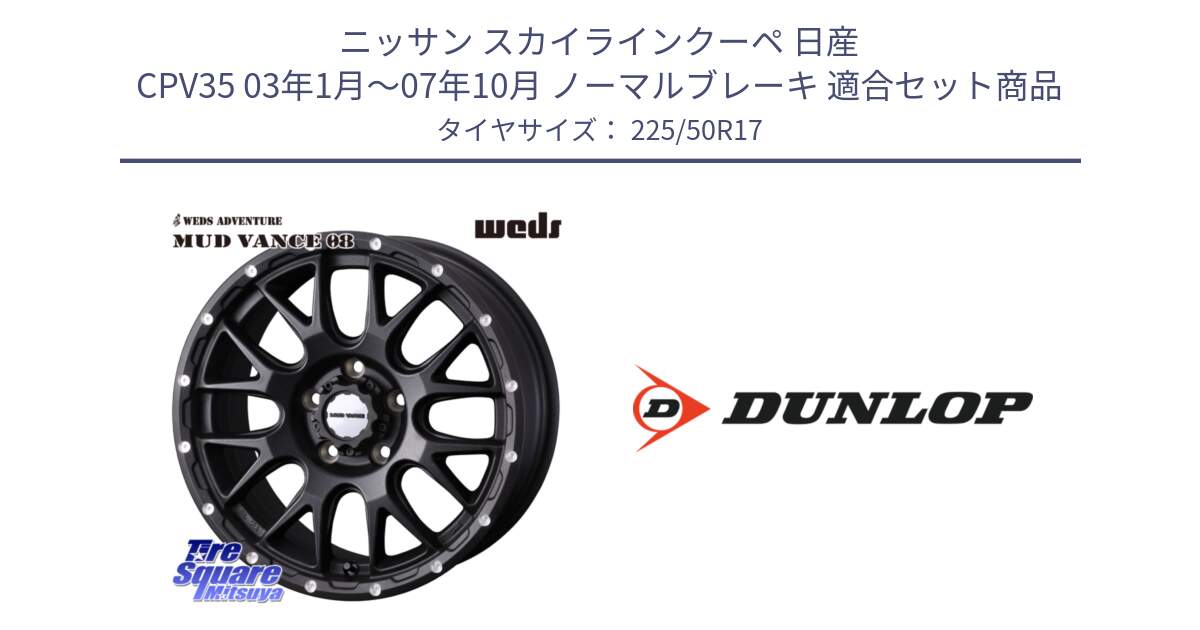 ニッサン スカイラインクーペ 日産 CPV35 03年1月～07年10月 ノーマルブレーキ 用セット商品です。41130 マッドヴァンス MUD VANCE 08 BK ホイール 17インチ と 23年製 XL J SPORT MAXX RT ジャガー承認 並行 225/50R17 の組合せ商品です。