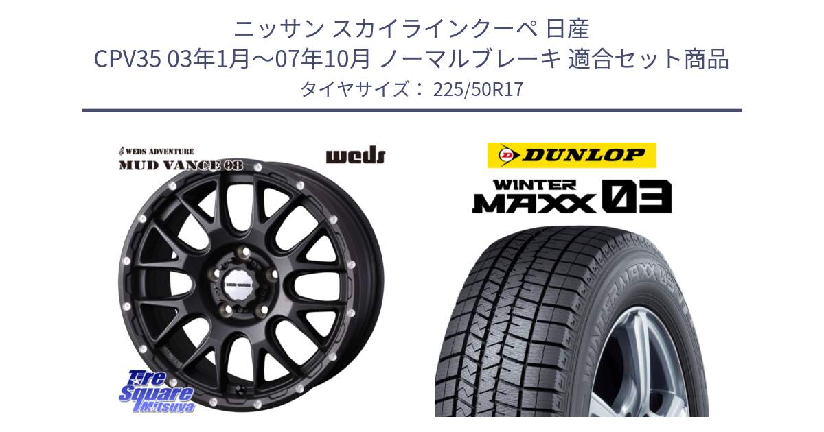 ニッサン スカイラインクーペ 日産 CPV35 03年1月～07年10月 ノーマルブレーキ 用セット商品です。41130 マッドヴァンス MUD VANCE 08 BK ホイール 17インチ と ウィンターマックス03 WM03 ダンロップ スタッドレス 225/50R17 の組合せ商品です。