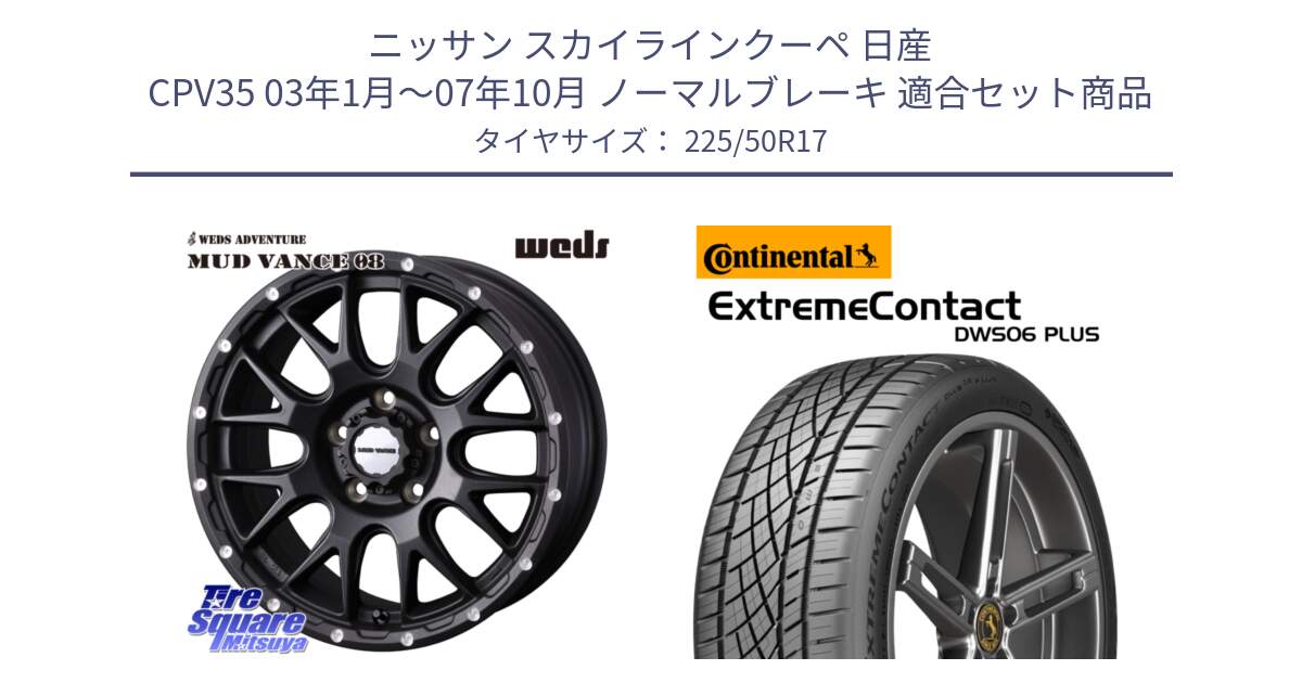 ニッサン スカイラインクーペ 日産 CPV35 03年1月～07年10月 ノーマルブレーキ 用セット商品です。41130 マッドヴァンス MUD VANCE 08 BK ホイール 17インチ と エクストリームコンタクト ExtremeContact DWS06 PLUS 225/50R17 の組合せ商品です。