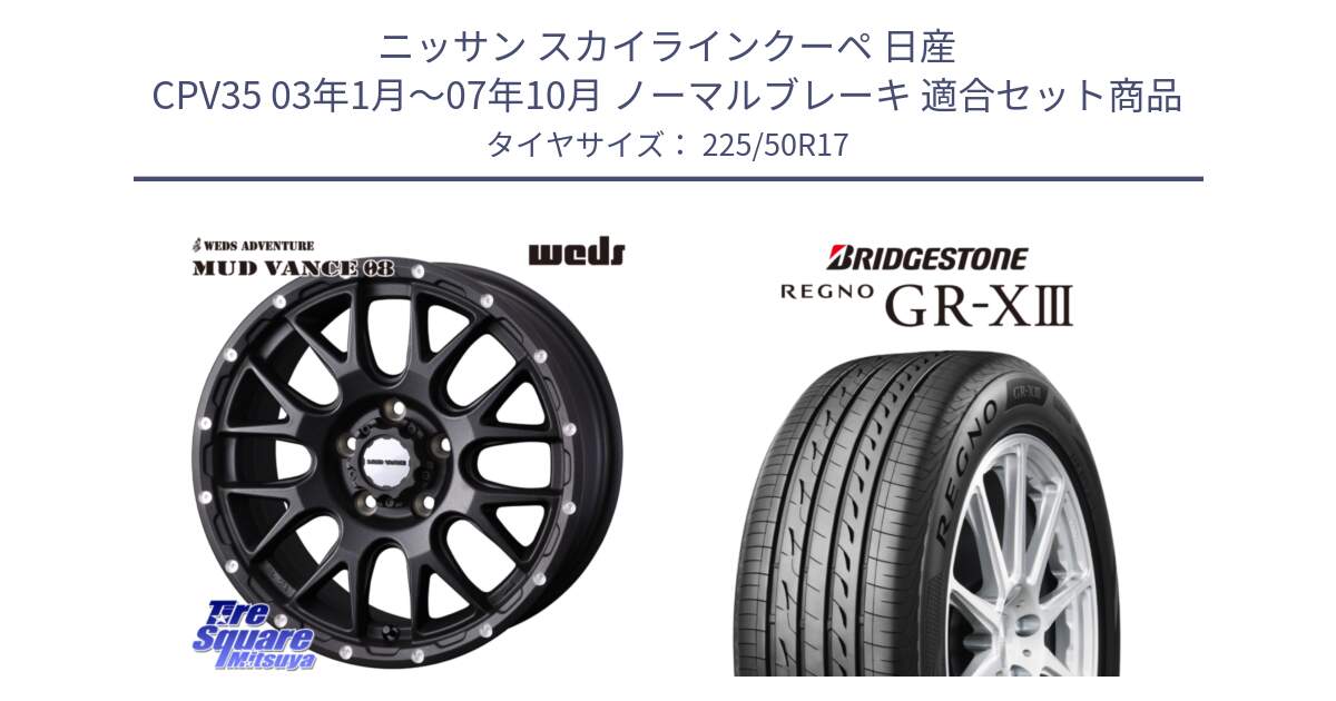 ニッサン スカイラインクーペ 日産 CPV35 03年1月～07年10月 ノーマルブレーキ 用セット商品です。41130 マッドヴァンス MUD VANCE 08 BK ホイール 17インチ と レグノ GR-X3 GRX3 サマータイヤ 225/50R17 の組合せ商品です。