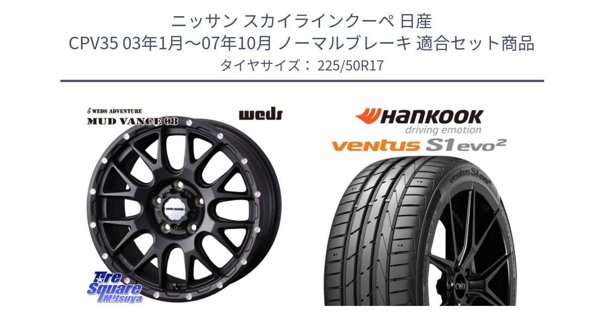 ニッサン スカイラインクーペ 日産 CPV35 03年1月～07年10月 ノーマルブレーキ 用セット商品です。41130 マッドヴァンス MUD VANCE 08 BK ホイール 17インチ と 23年製 MO ventus S1 evo2 K117 メルセデスベンツ承認 並行 225/50R17 の組合せ商品です。