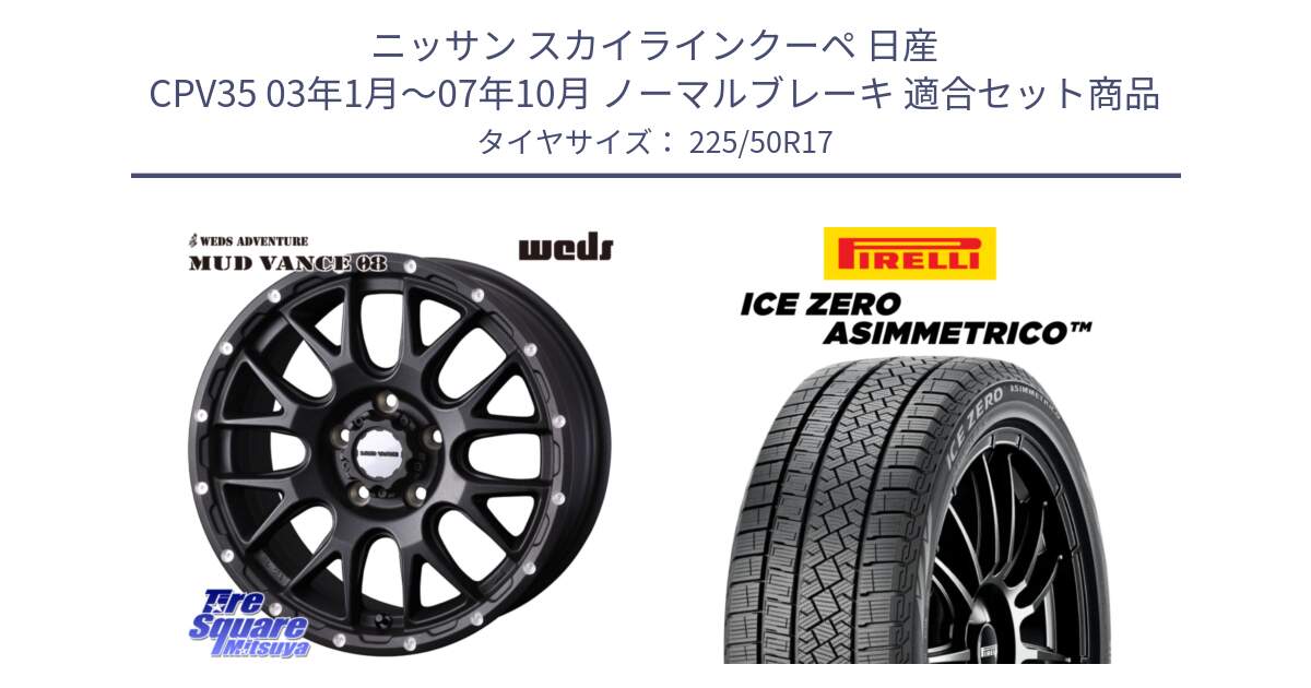 ニッサン スカイラインクーペ 日産 CPV35 03年1月～07年10月 ノーマルブレーキ 用セット商品です。41130 マッドヴァンス MUD VANCE 08 BK ホイール 17インチ と ICE ZERO ASIMMETRICO 98H XL スタッドレス 225/50R17 の組合せ商品です。