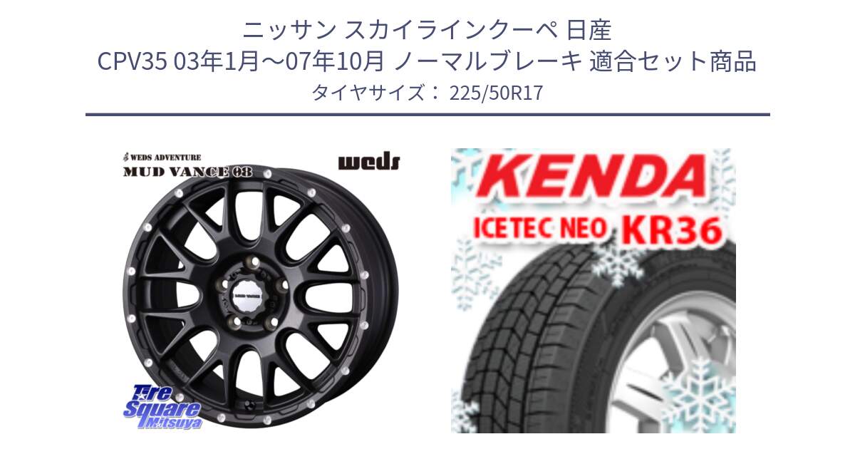 ニッサン スカイラインクーペ 日産 CPV35 03年1月～07年10月 ノーマルブレーキ 用セット商品です。41130 マッドヴァンス MUD VANCE 08 BK ホイール 17インチ と ケンダ KR36 ICETEC NEO アイステックネオ 2024年製 スタッドレスタイヤ 225/50R17 の組合せ商品です。