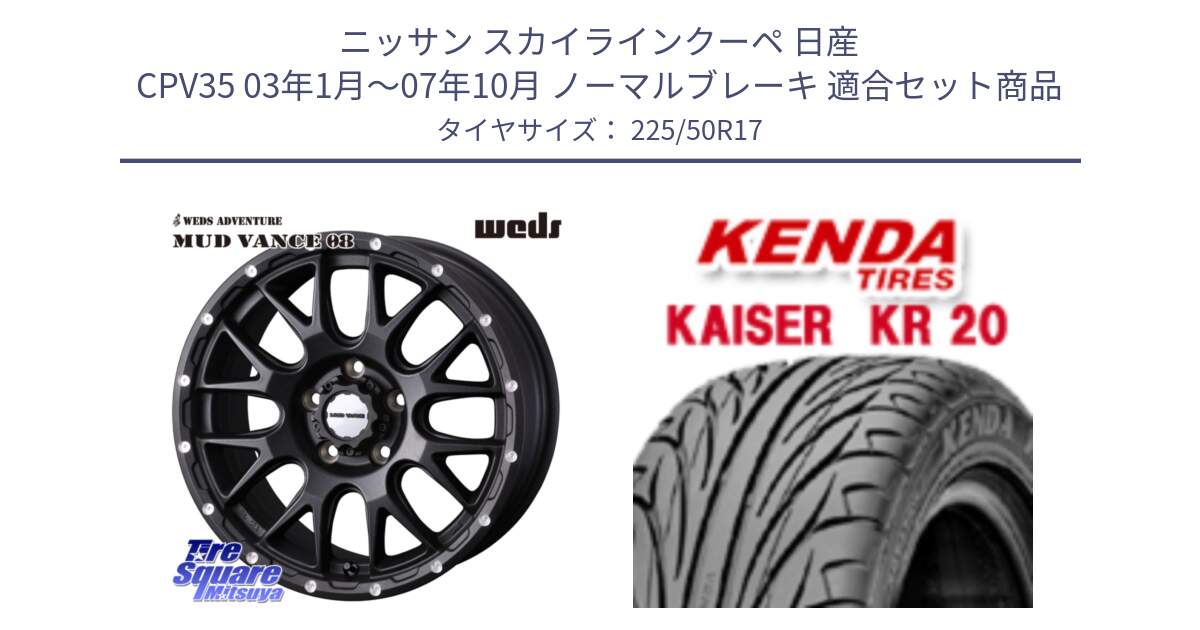 ニッサン スカイラインクーペ 日産 CPV35 03年1月～07年10月 ノーマルブレーキ 用セット商品です。41130 マッドヴァンス MUD VANCE 08 BK ホイール 17インチ と ケンダ カイザー KR20 サマータイヤ 225/50R17 の組合せ商品です。