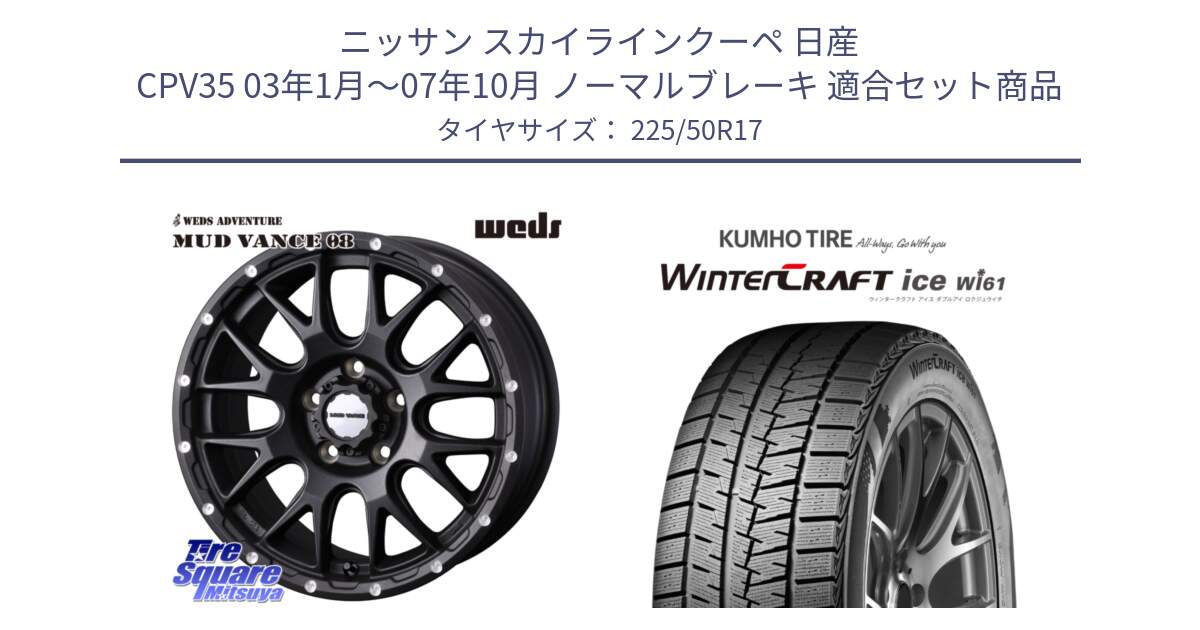 ニッサン スカイラインクーペ 日産 CPV35 03年1月～07年10月 ノーマルブレーキ 用セット商品です。41130 マッドヴァンス MUD VANCE 08 BK ホイール 17インチ と WINTERCRAFT ice Wi61 ウィンタークラフト クムホ倉庫 スタッドレスタイヤ 225/50R17 の組合せ商品です。