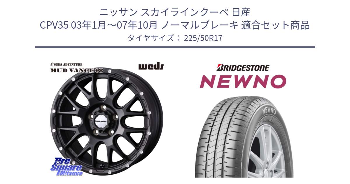 ニッサン スカイラインクーペ 日産 CPV35 03年1月～07年10月 ノーマルブレーキ 用セット商品です。41130 マッドヴァンス MUD VANCE 08 BK ホイール 17インチ と NEWNO ニューノ サマータイヤ 225/50R17 の組合せ商品です。