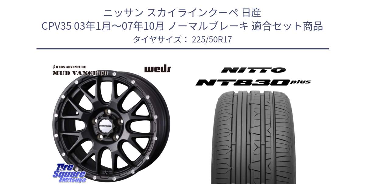 ニッサン スカイラインクーペ 日産 CPV35 03年1月～07年10月 ノーマルブレーキ 用セット商品です。41130 マッドヴァンス MUD VANCE 08 BK ホイール 17インチ と ニットー NT830 plus サマータイヤ 225/50R17 の組合せ商品です。