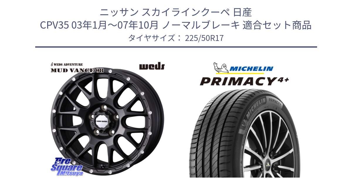 ニッサン スカイラインクーペ 日産 CPV35 03年1月～07年10月 ノーマルブレーキ 用セット商品です。41130 マッドヴァンス MUD VANCE 08 BK ホイール 17インチ と PRIMACY4+ プライマシー4+ 98Y XL DT 正規 225/50R17 の組合せ商品です。