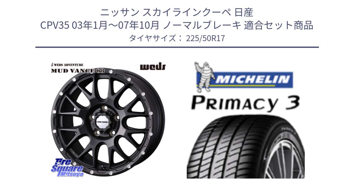 ニッサン スカイラインクーペ 日産 CPV35 03年1月～07年10月 ノーマルブレーキ 用セット商品です。41130 マッドヴァンス MUD VANCE 08 BK ホイール 17インチ と アウトレット● PRIMACY3 プライマシー3 94Y AO DT1 正規 225/50R17 の組合せ商品です。