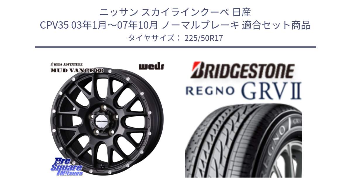 ニッサン スカイラインクーペ 日産 CPV35 03年1月～07年10月 ノーマルブレーキ 用セット商品です。41130 マッドヴァンス MUD VANCE 08 BK ホイール 17インチ と REGNO レグノ GRV2 GRV-2サマータイヤ 225/50R17 の組合せ商品です。