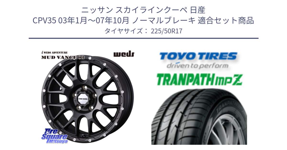 ニッサン スカイラインクーペ 日産 CPV35 03年1月～07年10月 ノーマルブレーキ 用セット商品です。41130 マッドヴァンス MUD VANCE 08 BK ホイール 17インチ と トーヨー トランパス MPZ ミニバン TRANPATH サマータイヤ 225/50R17 の組合せ商品です。