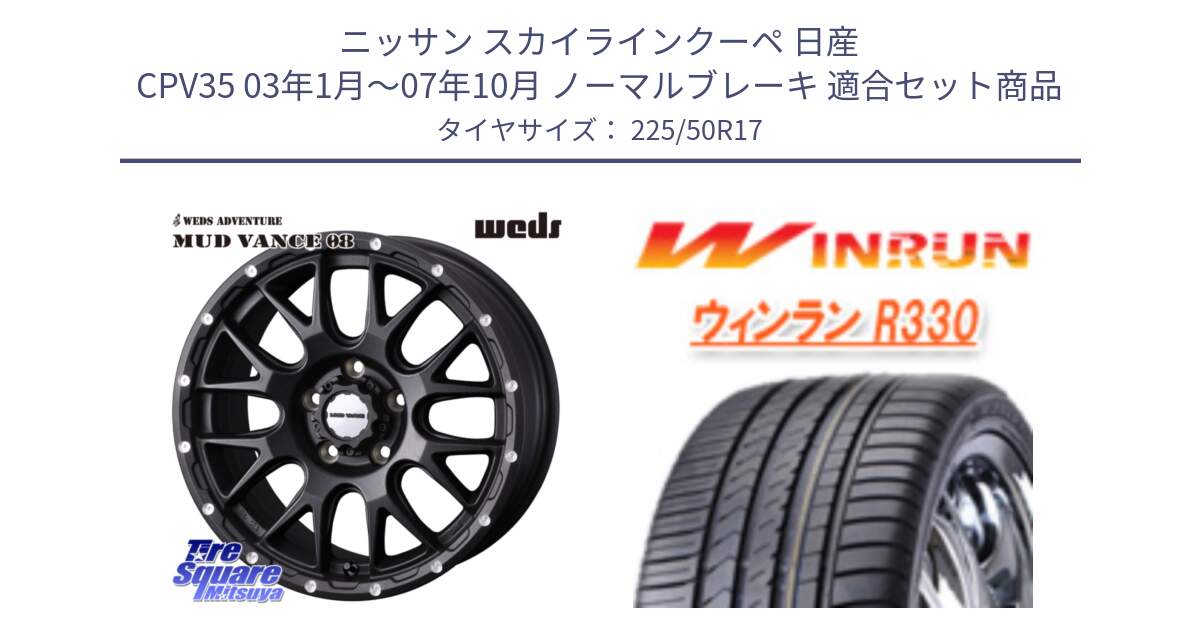 ニッサン スカイラインクーペ 日産 CPV35 03年1月～07年10月 ノーマルブレーキ 用セット商品です。41130 マッドヴァンス MUD VANCE 08 BK ホイール 17インチ と R330 サマータイヤ 225/50R17 の組合せ商品です。