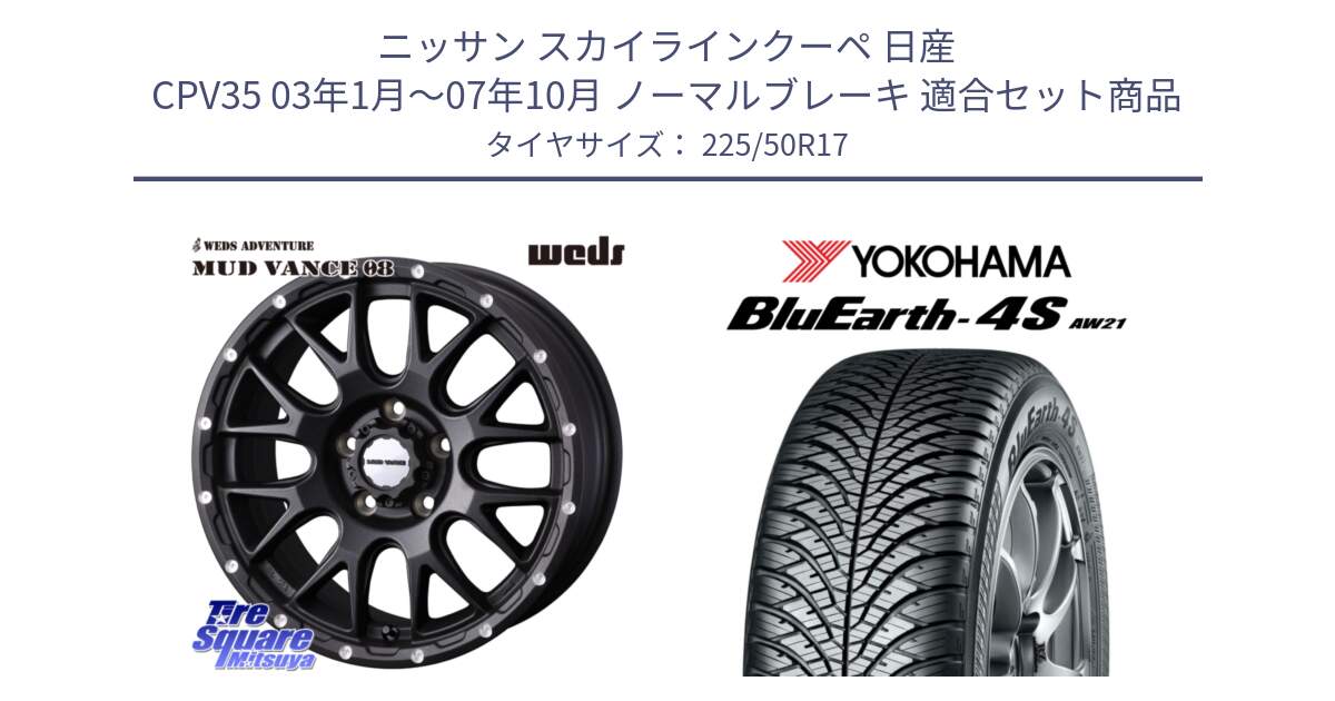 ニッサン スカイラインクーペ 日産 CPV35 03年1月～07年10月 ノーマルブレーキ 用セット商品です。41130 マッドヴァンス MUD VANCE 08 BK ホイール 17インチ と R3325 ヨコハマ BluEarth-4S AW21 オールシーズンタイヤ 225/50R17 の組合せ商品です。