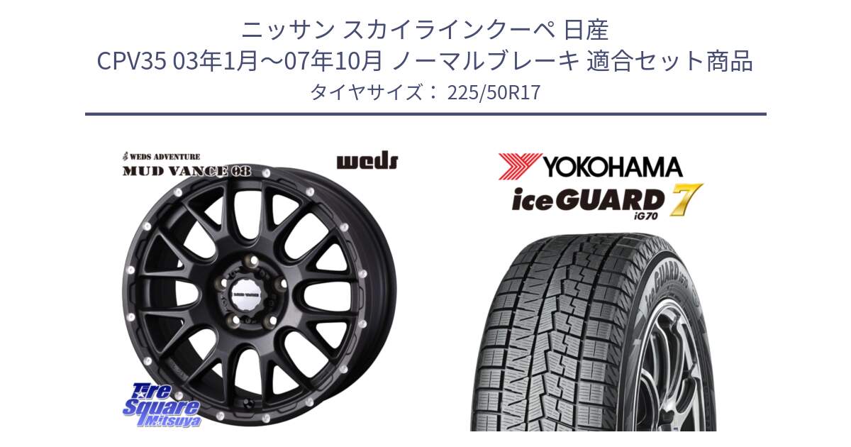 ニッサン スカイラインクーペ 日産 CPV35 03年1月～07年10月 ノーマルブレーキ 用セット商品です。41130 マッドヴァンス MUD VANCE 08 BK ホイール 17インチ と R7128 ice GUARD7 IG70  アイスガード スタッドレス 225/50R17 の組合せ商品です。