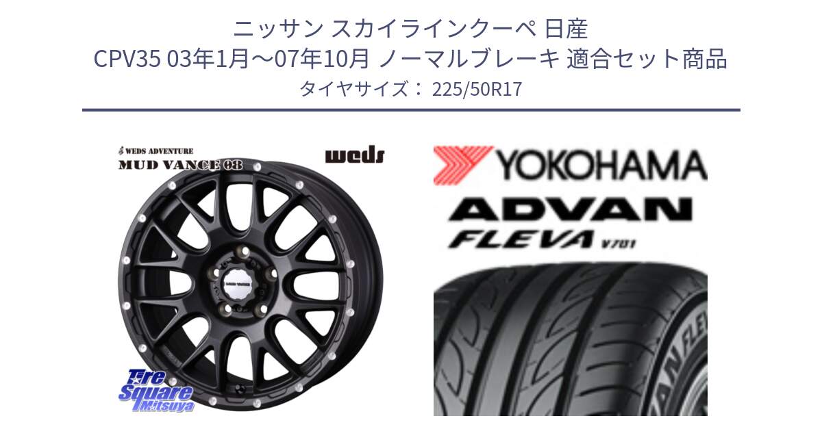 ニッサン スカイラインクーペ 日産 CPV35 03年1月～07年10月 ノーマルブレーキ 用セット商品です。41130 マッドヴァンス MUD VANCE 08 BK ホイール 17インチ と R0404 ヨコハマ ADVAN FLEVA V701 225/50R17 の組合せ商品です。