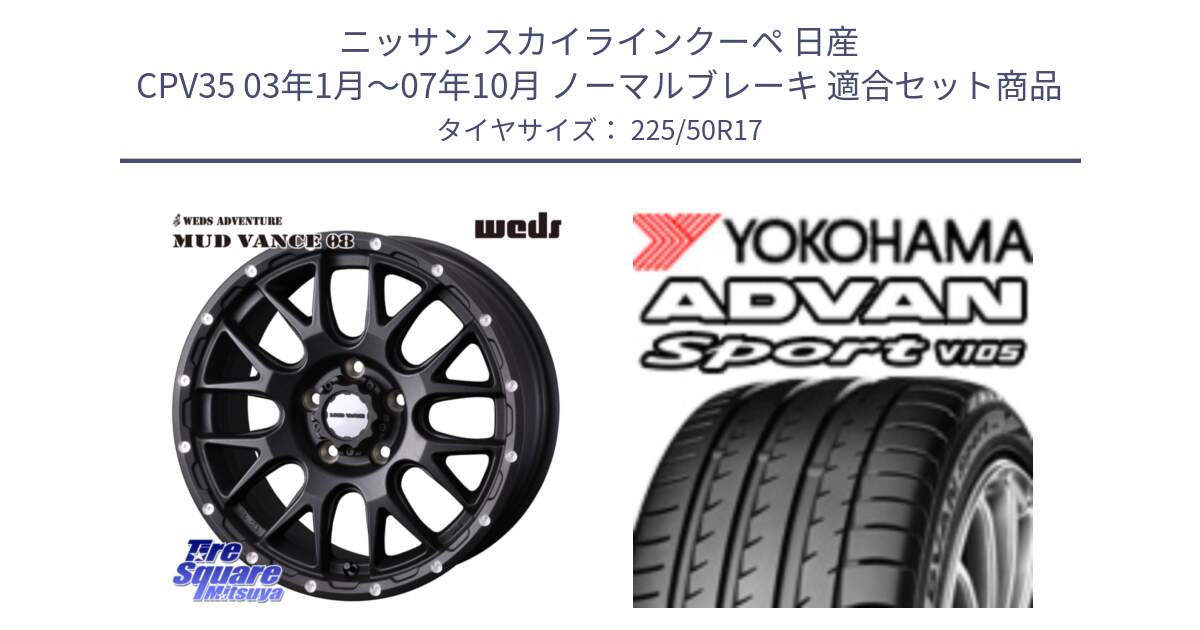 ニッサン スカイラインクーペ 日産 CPV35 03年1月～07年10月 ノーマルブレーキ 用セット商品です。41130 マッドヴァンス MUD VANCE 08 BK ホイール 17インチ と F7080 ヨコハマ ADVAN Sport V105 225/50R17 の組合せ商品です。