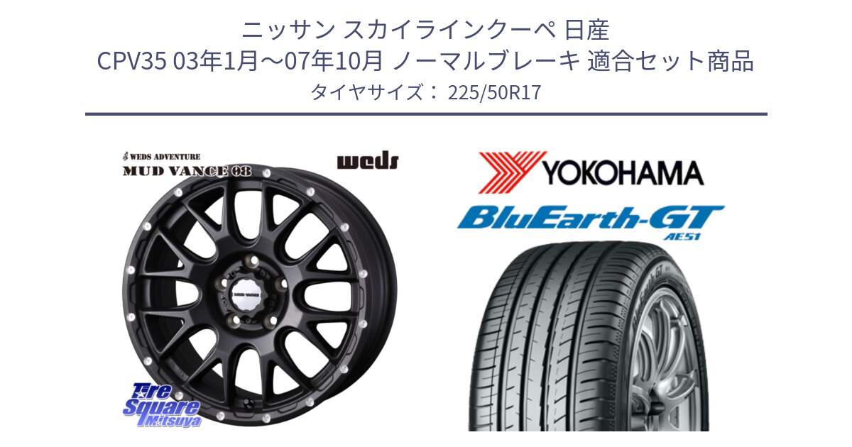 ニッサン スカイラインクーペ 日産 CPV35 03年1月～07年10月 ノーマルブレーキ 用セット商品です。41130 マッドヴァンス MUD VANCE 08 BK ホイール 17インチ と R4573 ヨコハマ BluEarth-GT AE51 225/50R17 の組合せ商品です。