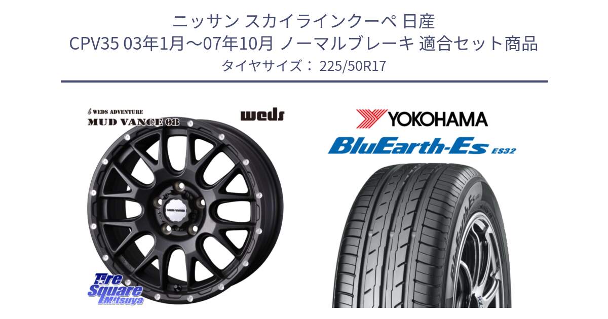 ニッサン スカイラインクーペ 日産 CPV35 03年1月～07年10月 ノーマルブレーキ 用セット商品です。41130 マッドヴァンス MUD VANCE 08 BK ホイール 17インチ と R2472 ヨコハマ BluEarth-Es ES32 225/50R17 の組合せ商品です。