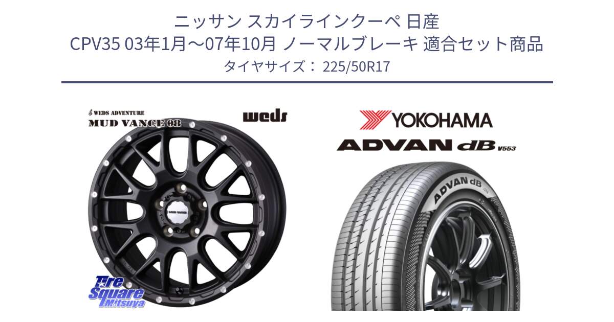 ニッサン スカイラインクーペ 日産 CPV35 03年1月～07年10月 ノーマルブレーキ 用セット商品です。41130 マッドヴァンス MUD VANCE 08 BK ホイール 17インチ と R9085 ヨコハマ ADVAN dB V553 225/50R17 の組合せ商品です。