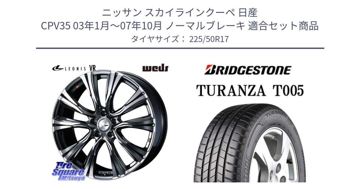 ニッサン スカイラインクーペ 日産 CPV35 03年1月～07年10月 ノーマルブレーキ 用セット商品です。41248 LEONIS VR BMCMC ウェッズ レオニス ホイール 17インチ と 23年製 MO TURANZA T005 メルセデスベンツ承認 並行 225/50R17 の組合せ商品です。