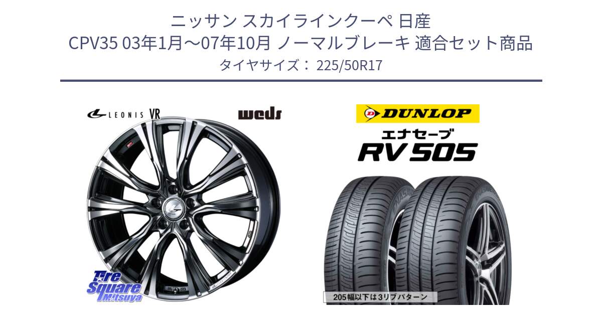 ニッサン スカイラインクーペ 日産 CPV35 03年1月～07年10月 ノーマルブレーキ 用セット商品です。41248 LEONIS VR BMCMC ウェッズ レオニス ホイール 17インチ と ダンロップ エナセーブ RV 505 ミニバン サマータイヤ 225/50R17 の組合せ商品です。