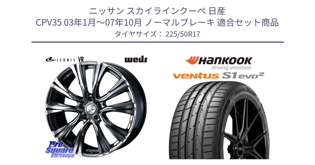 ニッサン スカイラインクーペ 日産 CPV35 03年1月～07年10月 ノーマルブレーキ 用セット商品です。41248 LEONIS VR BMCMC ウェッズ レオニス ホイール 17インチ と 23年製 MO ventus S1 evo2 K117 メルセデスベンツ承認 並行 225/50R17 の組合せ商品です。