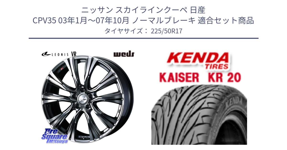 ニッサン スカイラインクーペ 日産 CPV35 03年1月～07年10月 ノーマルブレーキ 用セット商品です。41248 LEONIS VR BMCMC ウェッズ レオニス ホイール 17インチ と ケンダ カイザー KR20 サマータイヤ 225/50R17 の組合せ商品です。