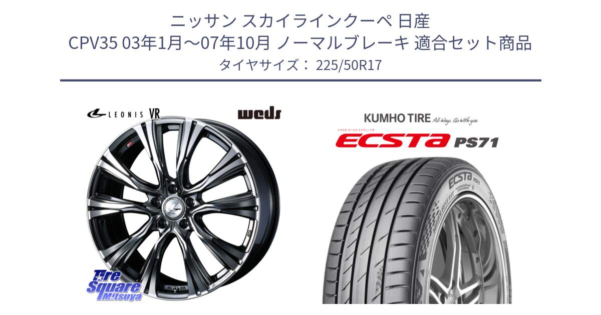 ニッサン スカイラインクーペ 日産 CPV35 03年1月～07年10月 ノーマルブレーキ 用セット商品です。41248 LEONIS VR BMCMC ウェッズ レオニス ホイール 17インチ と ECSTA PS71 エクスタ サマータイヤ 225/50R17 の組合せ商品です。