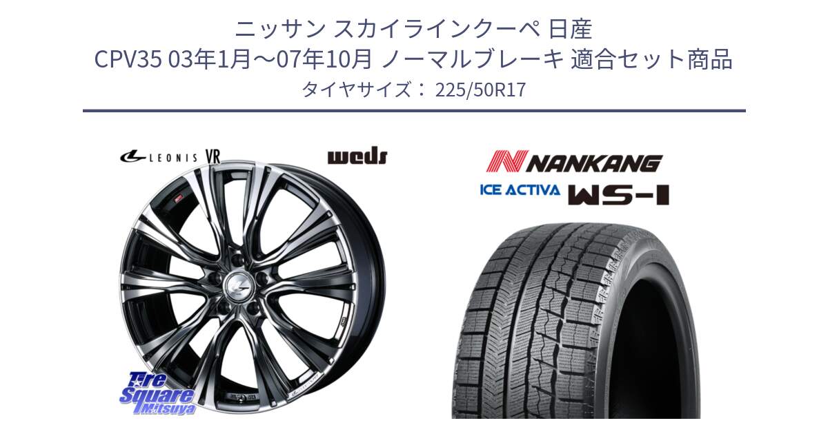 ニッサン スカイラインクーペ 日産 CPV35 03年1月～07年10月 ノーマルブレーキ 用セット商品です。41248 LEONIS VR BMCMC ウェッズ レオニス ホイール 17インチ と WS-1 スタッドレス  2023年製 225/50R17 の組合せ商品です。