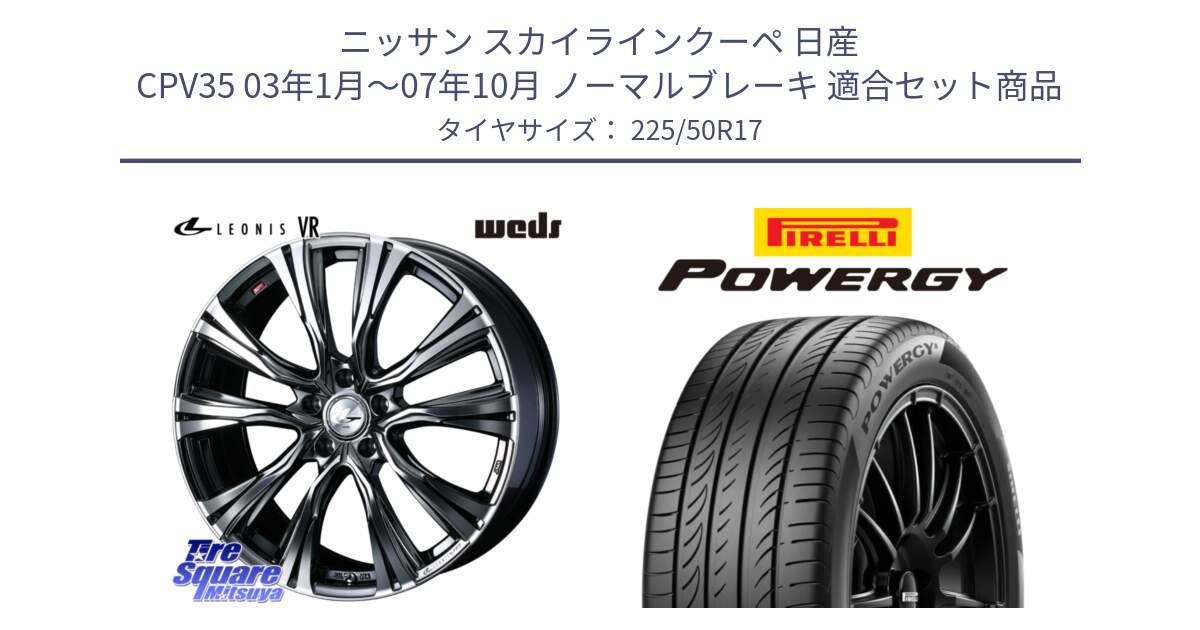 ニッサン スカイラインクーペ 日産 CPV35 03年1月～07年10月 ノーマルブレーキ 用セット商品です。41248 LEONIS VR BMCMC ウェッズ レオニス ホイール 17インチ と POWERGY パワジー サマータイヤ  225/50R17 の組合せ商品です。