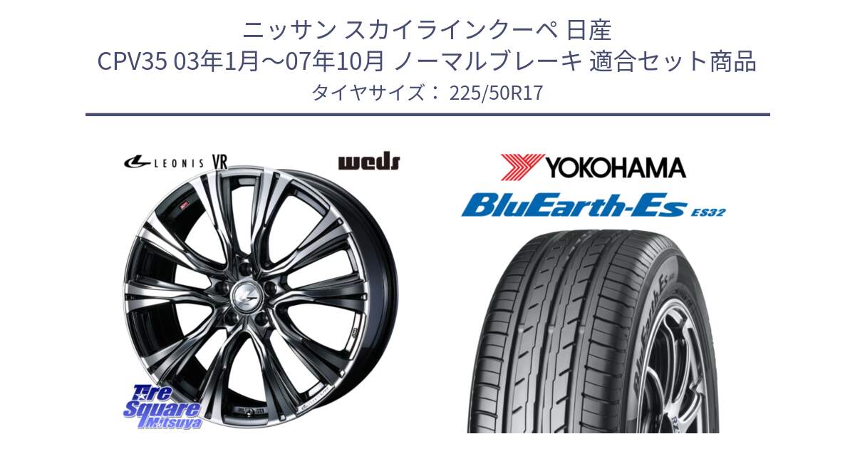 ニッサン スカイラインクーペ 日産 CPV35 03年1月～07年10月 ノーマルブレーキ 用セット商品です。41248 LEONIS VR BMCMC ウェッズ レオニス ホイール 17インチ と R2472 ヨコハマ BluEarth-Es ES32 225/50R17 の組合せ商品です。