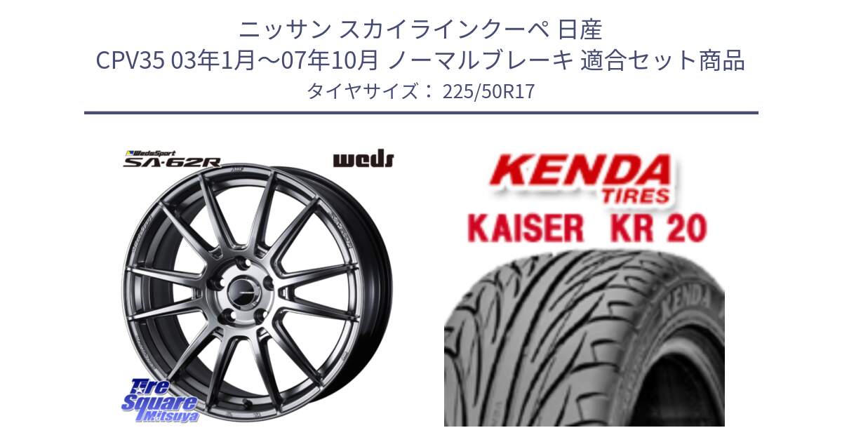 ニッサン スカイラインクーペ 日産 CPV35 03年1月～07年10月 ノーマルブレーキ 用セット商品です。WedsSport SA-62R ホイール 17インチ と ケンダ カイザー KR20 サマータイヤ 225/50R17 の組合せ商品です。