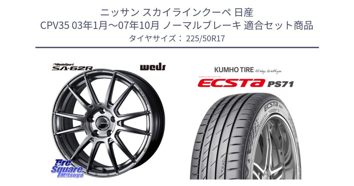 ニッサン スカイラインクーペ 日産 CPV35 03年1月～07年10月 ノーマルブレーキ 用セット商品です。WedsSport SA-62R ホイール 17インチ と ECSTA PS71 エクスタ サマータイヤ 225/50R17 の組合せ商品です。