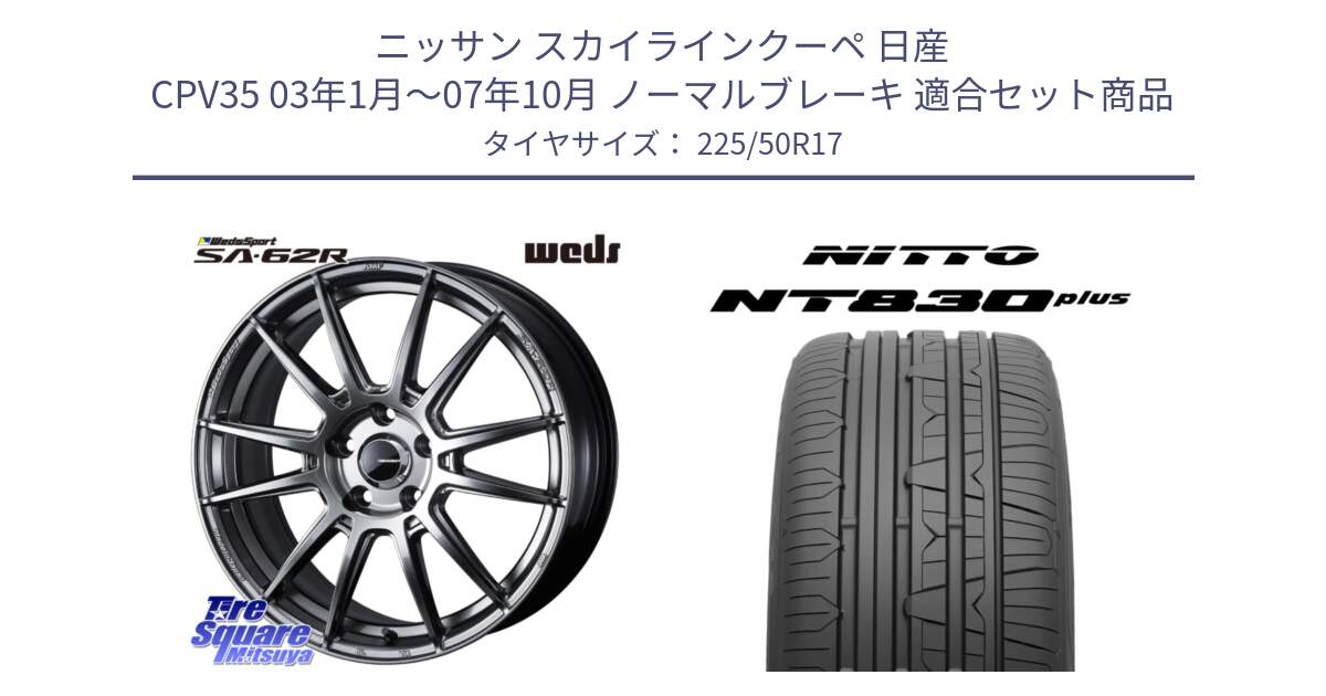 ニッサン スカイラインクーペ 日産 CPV35 03年1月～07年10月 ノーマルブレーキ 用セット商品です。WedsSport SA-62R ホイール 17インチ と ニットー NT830 plus サマータイヤ 225/50R17 の組合せ商品です。