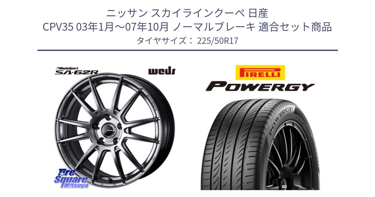 ニッサン スカイラインクーペ 日産 CPV35 03年1月～07年10月 ノーマルブレーキ 用セット商品です。WedsSport SA-62R ホイール 17インチ と POWERGY パワジー サマータイヤ  225/50R17 の組合せ商品です。