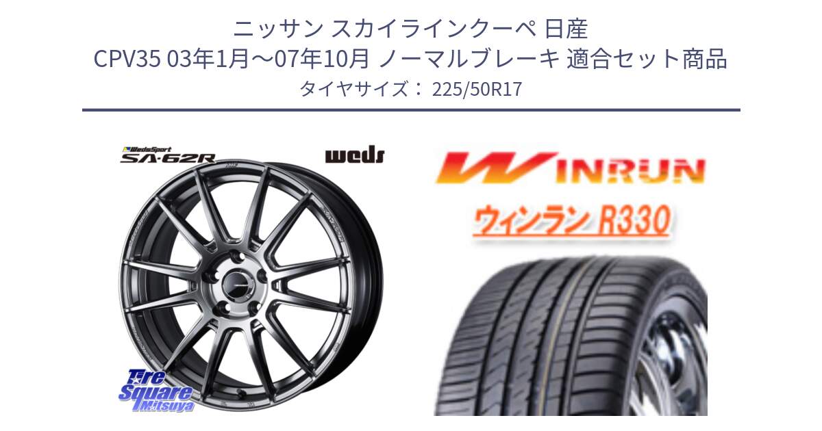 ニッサン スカイラインクーペ 日産 CPV35 03年1月～07年10月 ノーマルブレーキ 用セット商品です。WedsSport SA-62R ホイール 17インチ と R330 サマータイヤ 225/50R17 の組合せ商品です。