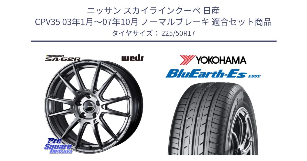 ニッサン スカイラインクーペ 日産 CPV35 03年1月～07年10月 ノーマルブレーキ 用セット商品です。WedsSport SA-62R ホイール 17インチ と R2472 ヨコハマ BluEarth-Es ES32 225/50R17 の組合せ商品です。