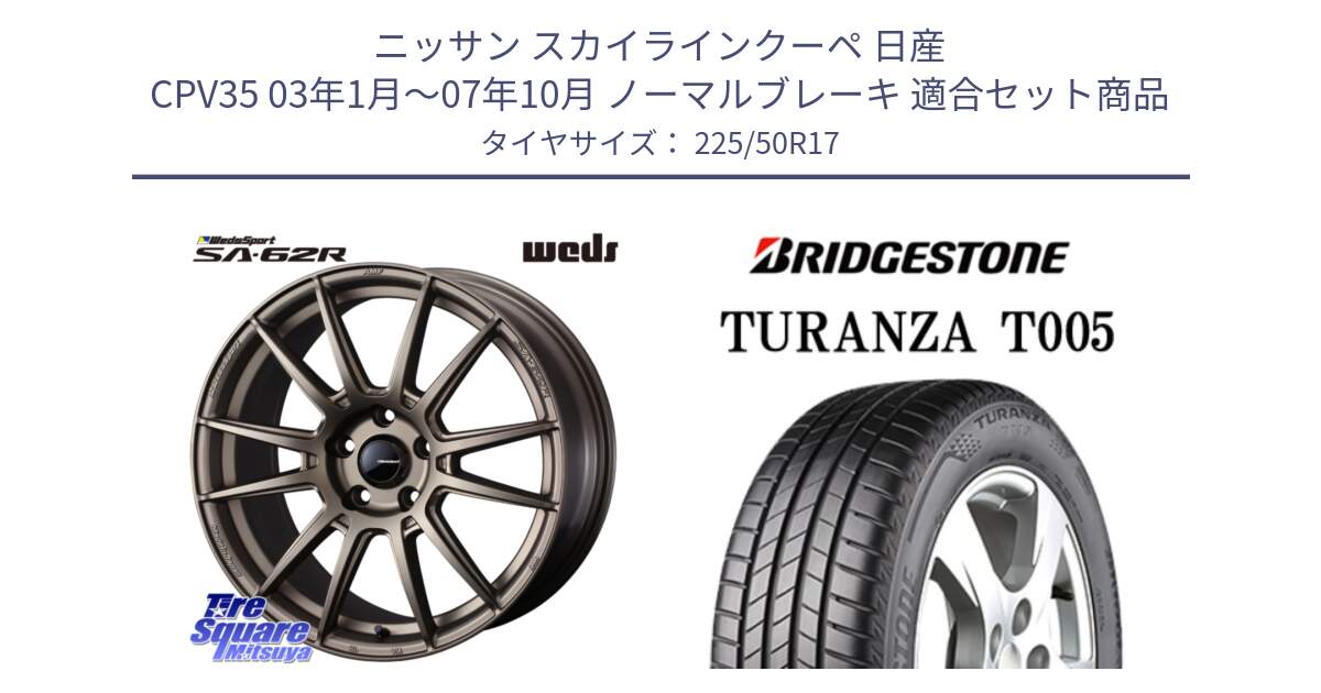 ニッサン スカイラインクーペ 日産 CPV35 03年1月～07年10月 ノーマルブレーキ 用セット商品です。WedsSport SA-62R ホイール 17インチ と 23年製 AO TURANZA T005 アウディ承認 並行 225/50R17 の組合せ商品です。