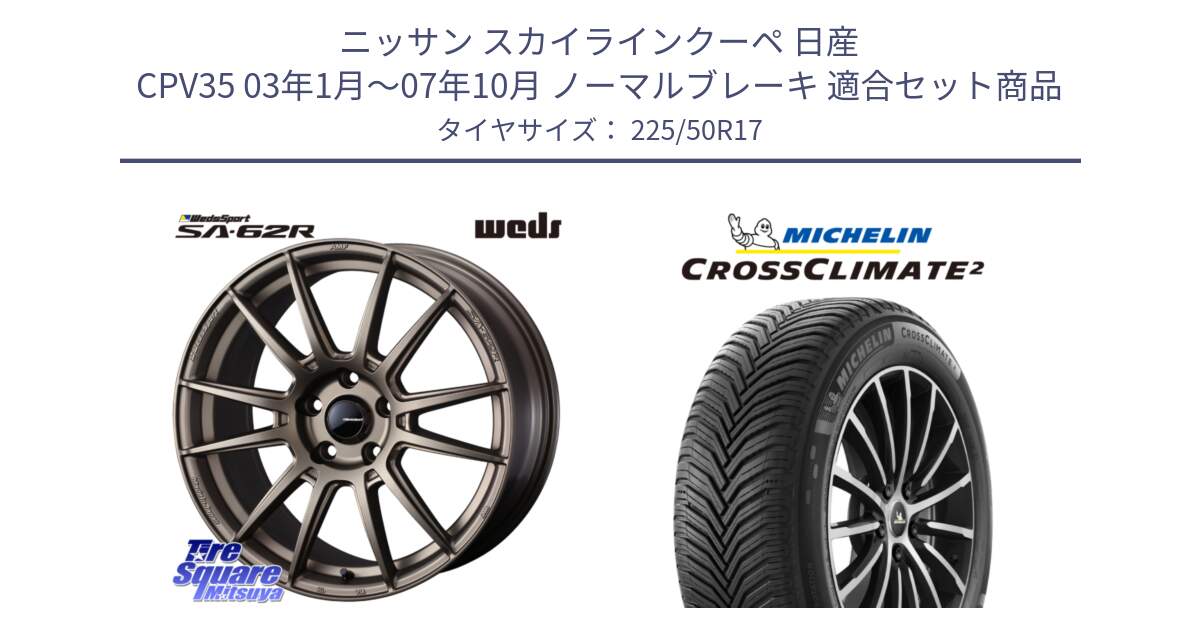 ニッサン スカイラインクーペ 日産 CPV35 03年1月～07年10月 ノーマルブレーキ 用セット商品です。WedsSport SA-62R ホイール 17インチ と 23年製 XL CROSSCLIMATE 2 オールシーズン 並行 225/50R17 の組合せ商品です。