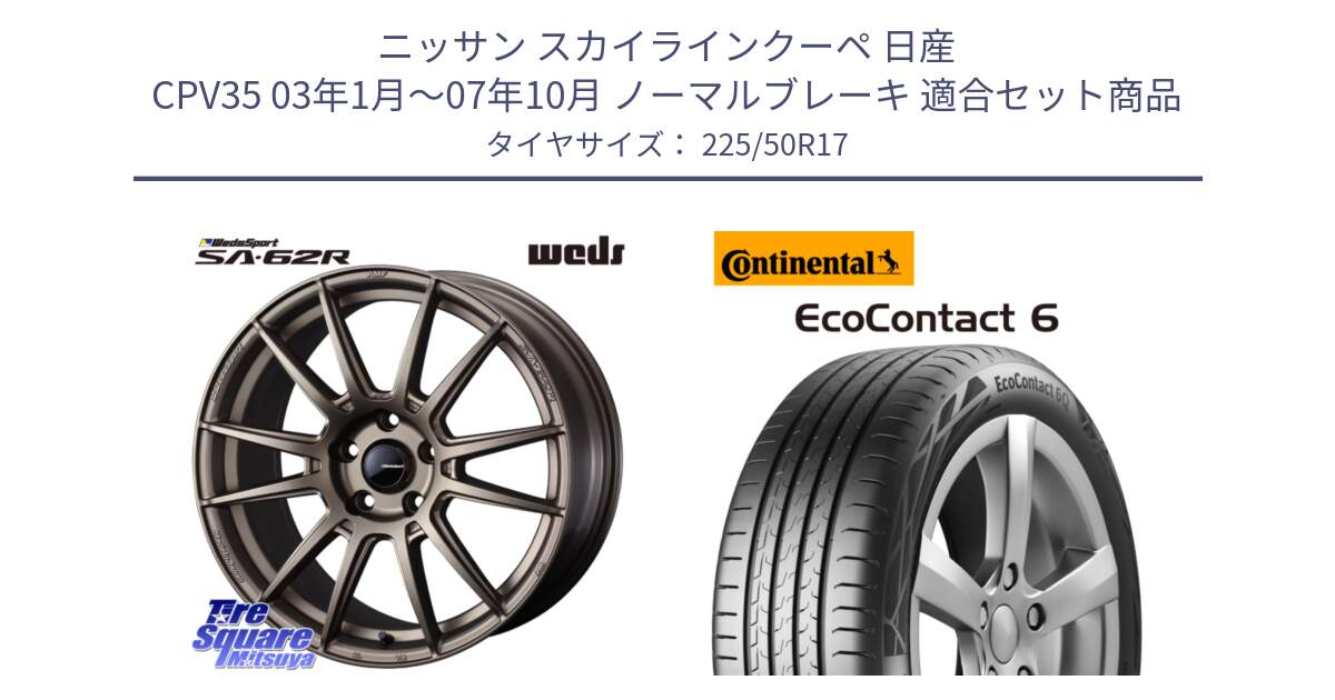 ニッサン スカイラインクーペ 日産 CPV35 03年1月～07年10月 ノーマルブレーキ 用セット商品です。WedsSport SA-62R ホイール 17インチ と 23年製 XL ★ EcoContact 6 BMW承認 EC6 並行 225/50R17 の組合せ商品です。