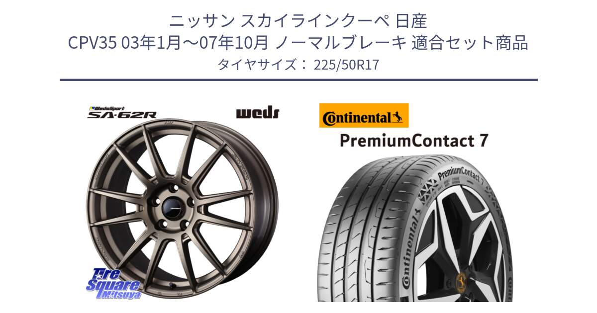 ニッサン スカイラインクーペ 日産 CPV35 03年1月～07年10月 ノーマルブレーキ 用セット商品です。WedsSport SA-62R ホイール 17インチ と 23年製 XL PremiumContact 7 EV PC7 並行 225/50R17 の組合せ商品です。