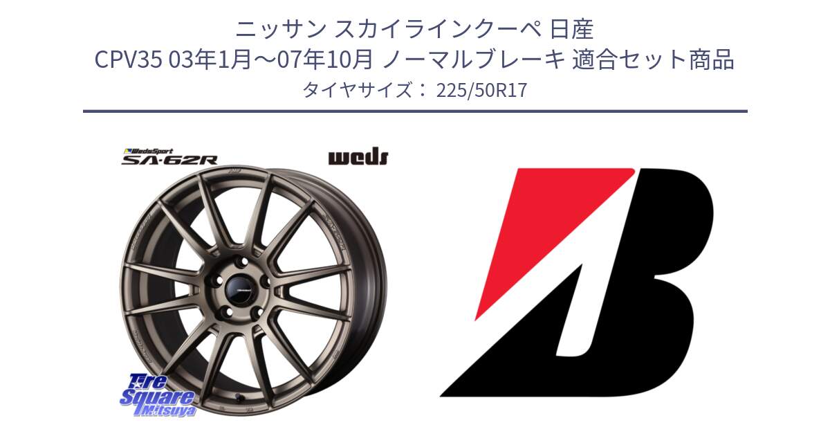 ニッサン スカイラインクーペ 日産 CPV35 03年1月～07年10月 ノーマルブレーキ 用セット商品です。WedsSport SA-62R ホイール 17インチ と 23年製 XL TURANZA 6 ENLITEN 並行 225/50R17 の組合せ商品です。