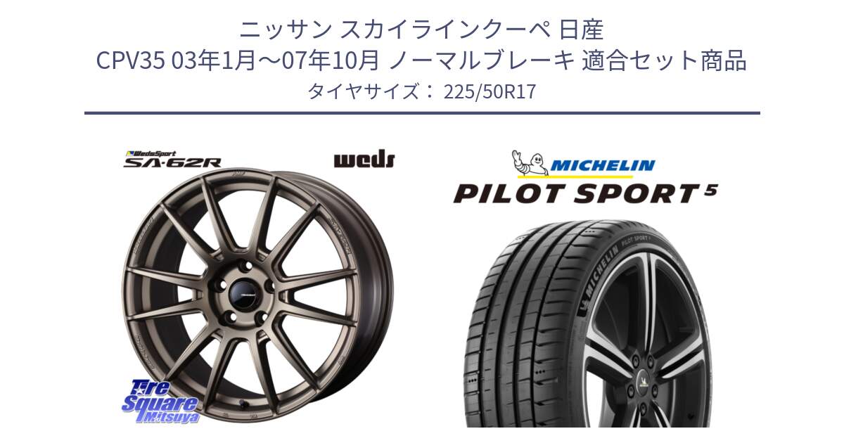 ニッサン スカイラインクーペ 日産 CPV35 03年1月～07年10月 ノーマルブレーキ 用セット商品です。WedsSport SA-62R ホイール 17インチ と 24年製 ヨーロッパ製 XL PILOT SPORT 5 PS5 並行 225/50R17 の組合せ商品です。