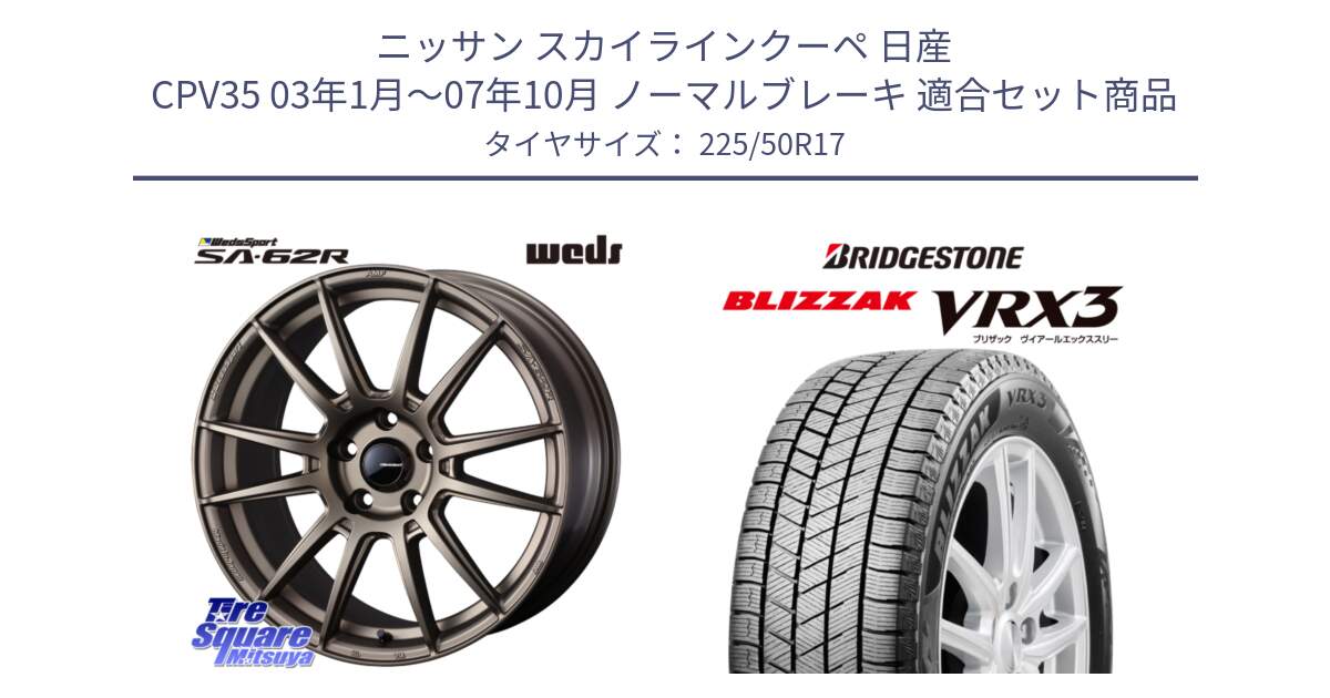 ニッサン スカイラインクーペ 日産 CPV35 03年1月～07年10月 ノーマルブレーキ 用セット商品です。WedsSport SA-62R ホイール 17インチ と ブリザック BLIZZAK VRX3 スタッドレス 225/50R17 の組合せ商品です。